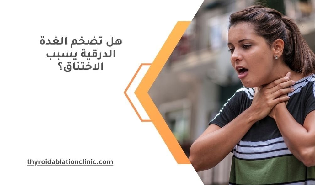 هل تضخم الغدة الدرقية يسبب الاختناق