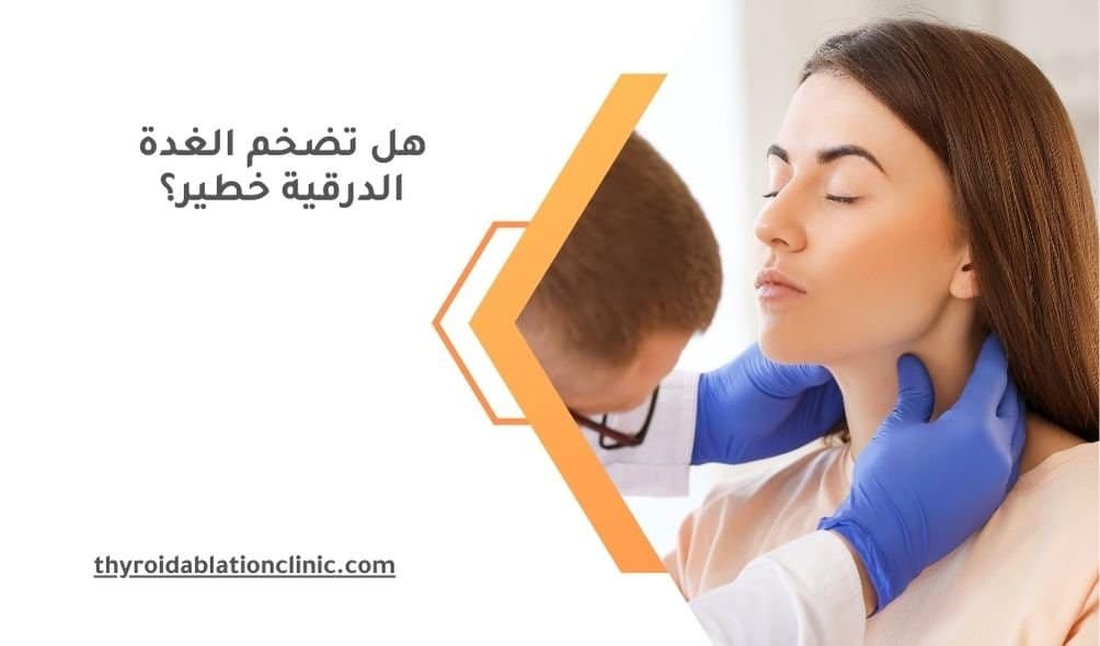 هل تضخم الغدة الدرقية خطير