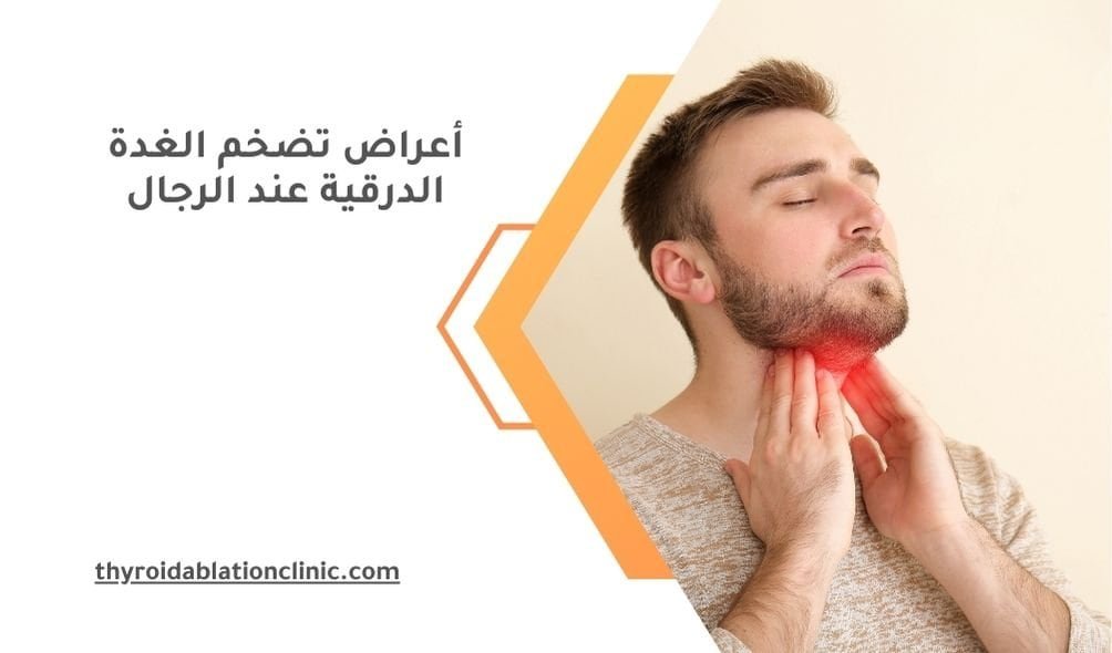 أعراض تضخم الغدة الدرقية عند الرجال