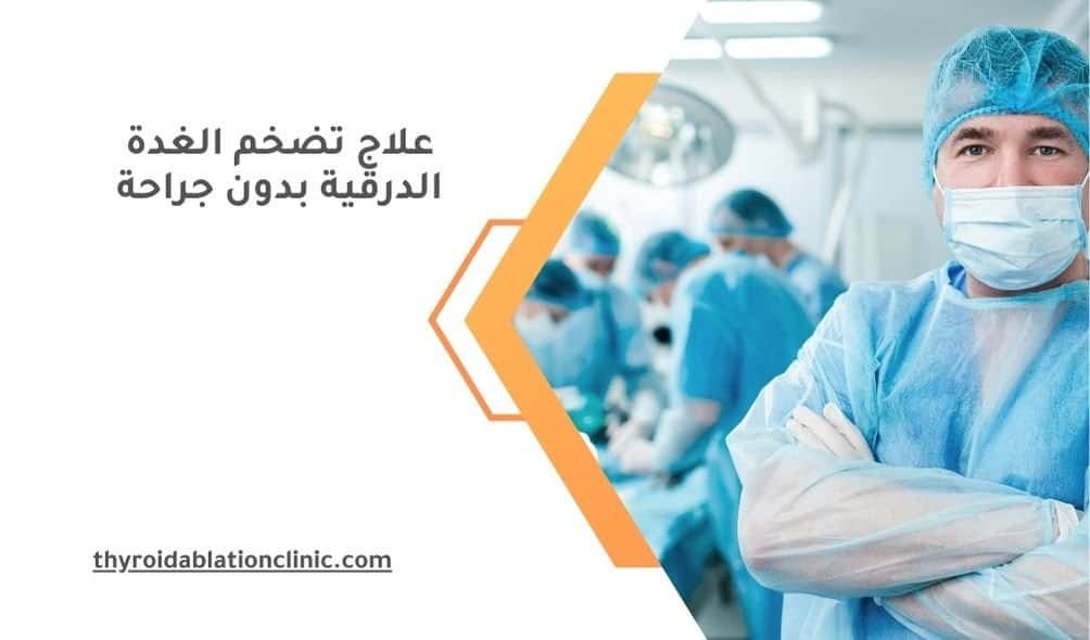 علاج تضخم الغدة الدرقية بدون جراحة