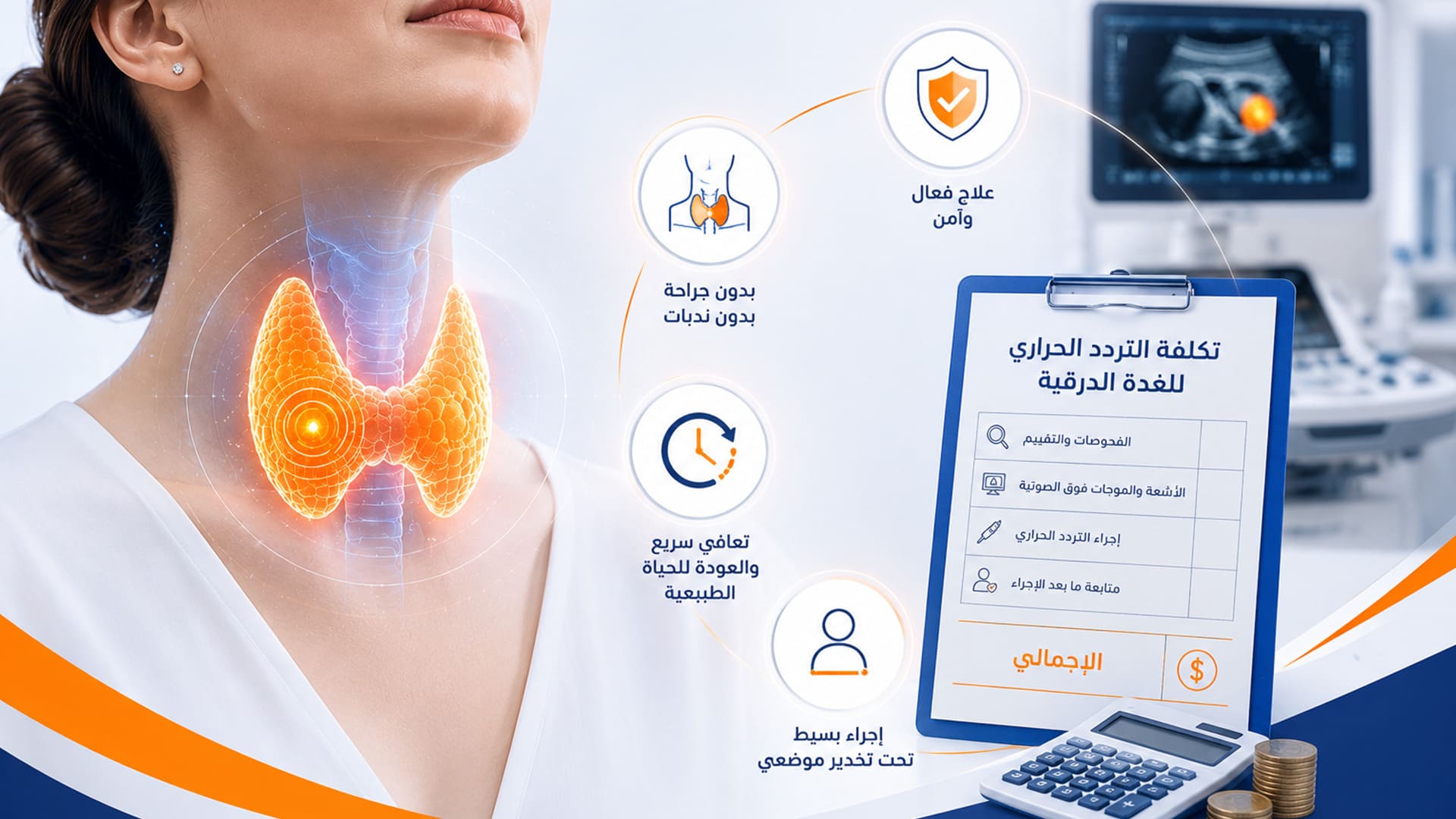 تكلفة التردد الحراري للغدة الدرقية — الدليل الطبي الشامل